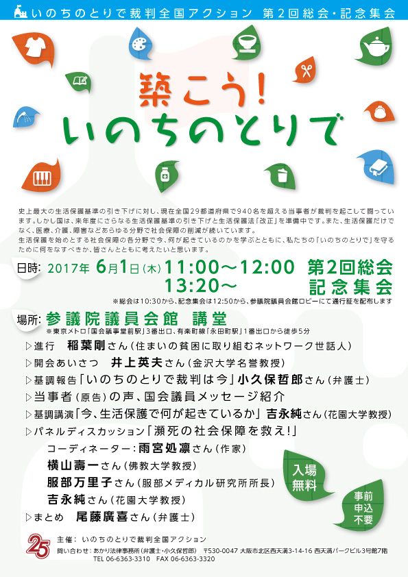 6/1（木）、いのちのとりで裁判全国アクション第2回総会・記念集会を開催します