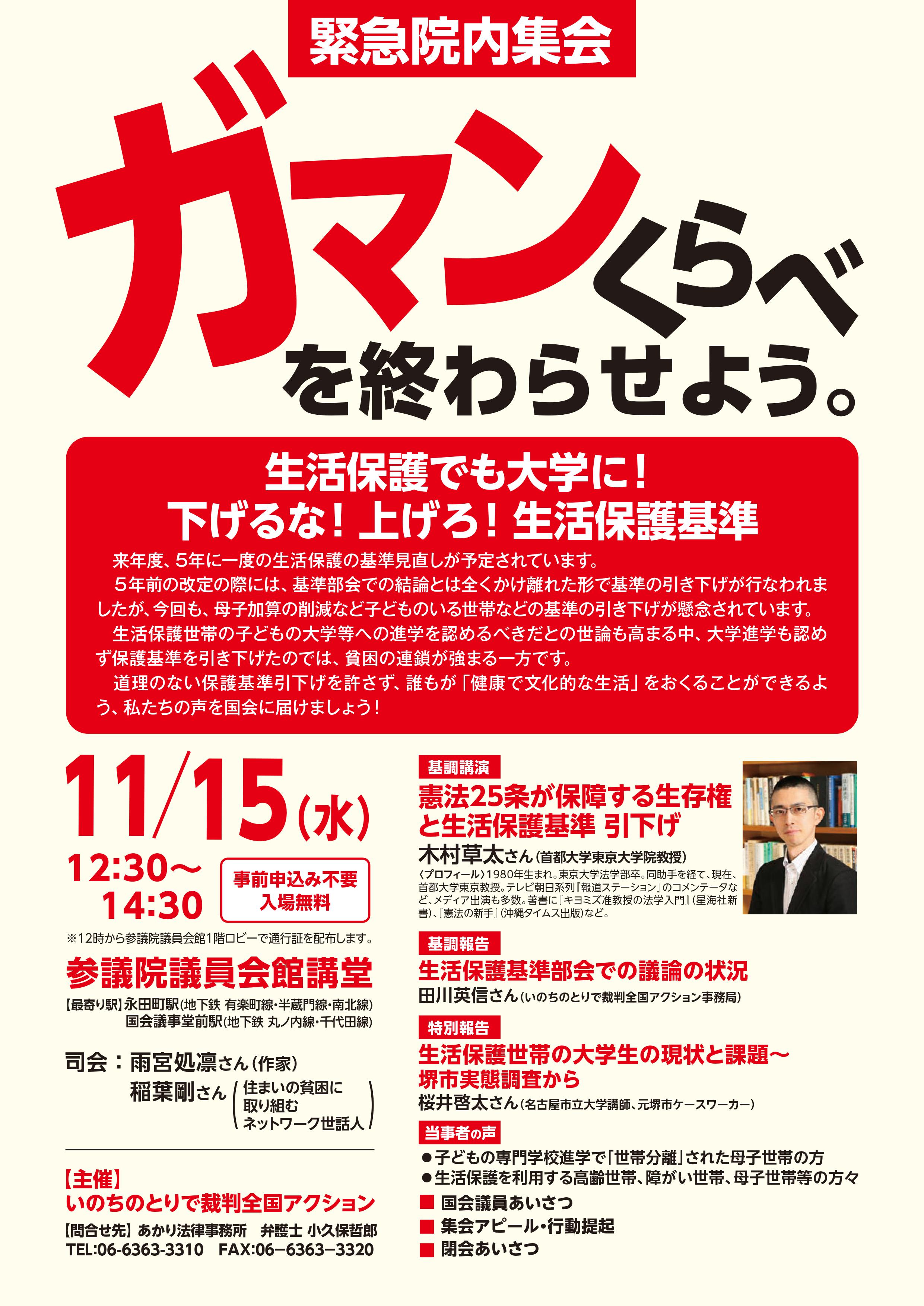 11月15日（水）、院内集会「ガマンくらべを終わらせよう。～生活保護でも大学に! 下げるな! 上げろ! 生活保護基準」を開催します