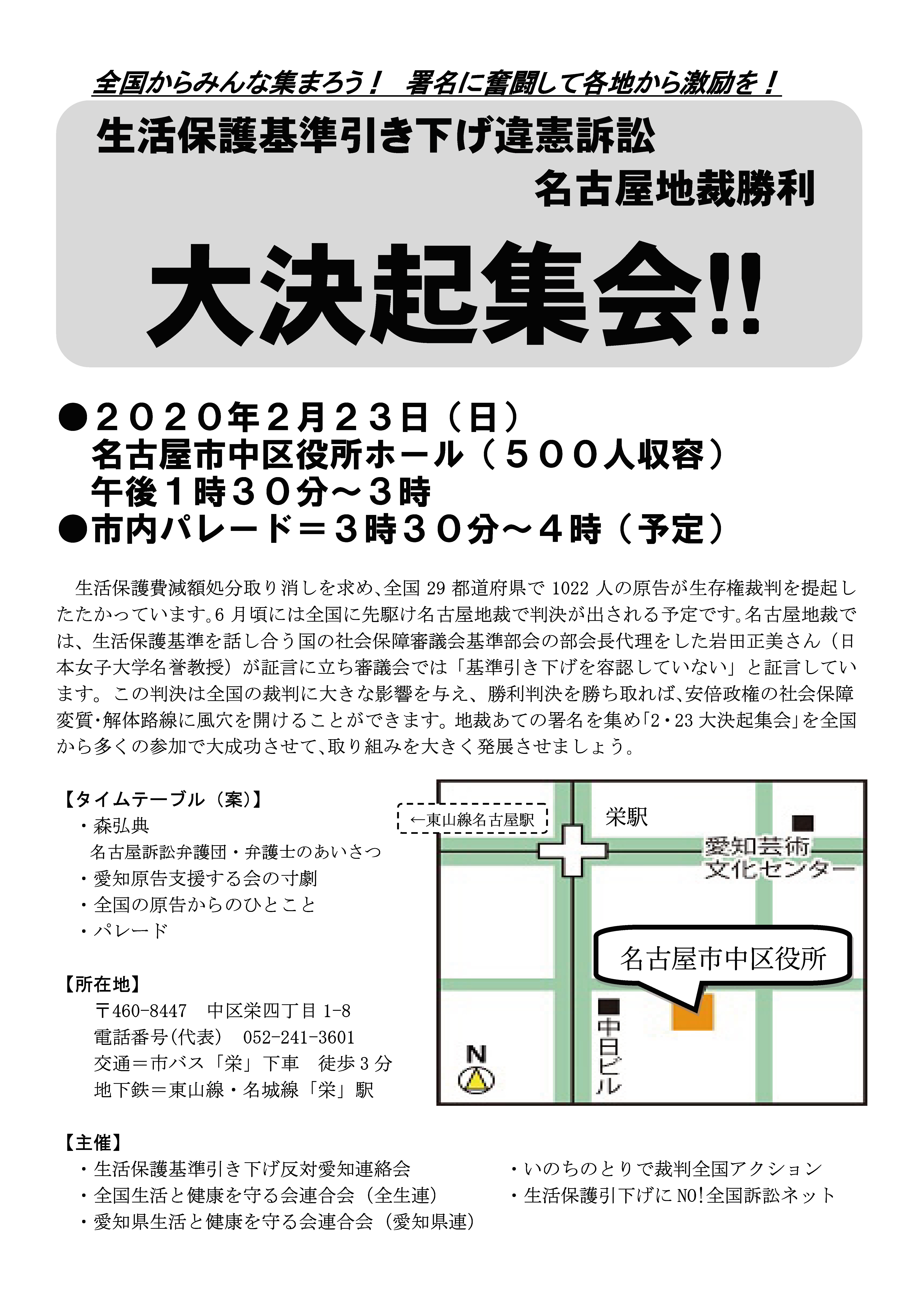 2/23（日）、生活保護基準引き下げ意見訴訟・名古屋地裁勝利大決起集会を開催します。｜ニュース｜いのちのとりで裁判全国アクション