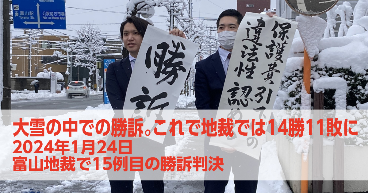 1月24日、富山地裁で全国15例目（地裁としては14例目）の原告勝訴判決が言い渡されました！（判決全文・弁護団声明を掲載しています）｜いのちのとりで裁判全国アクション