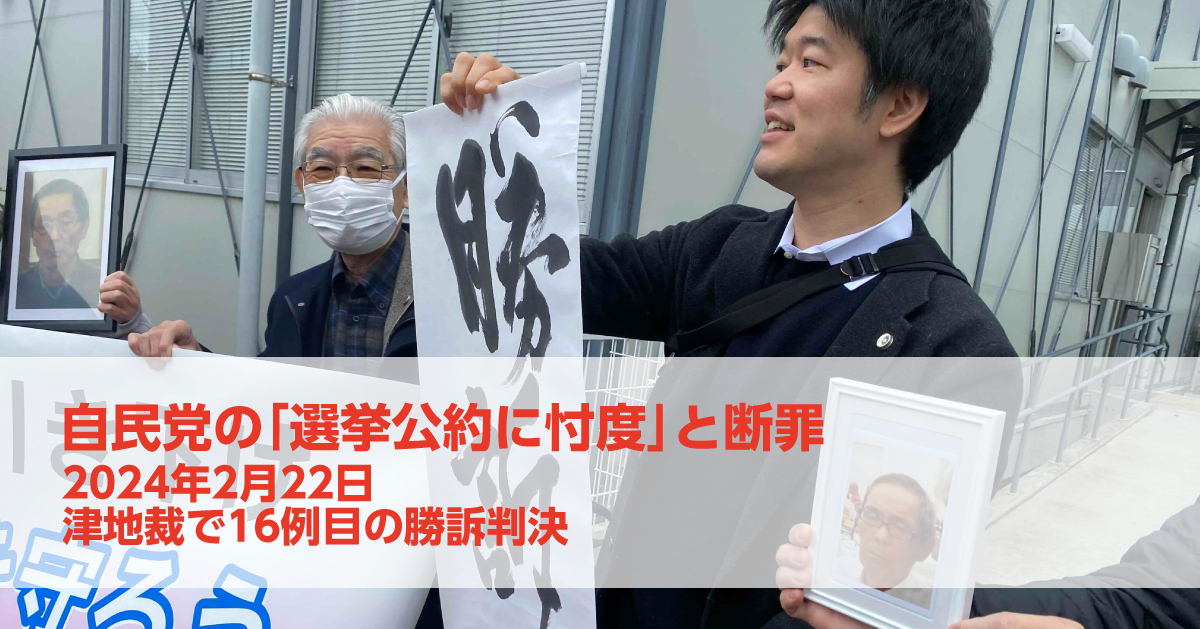 2月22日、津地裁で全国16例目の原告勝訴判決が言い渡されました！「自民党の選挙公約に忖度」と断罪（判決全文・弁護団声明を掲載しています）｜いのちのとりで裁判全国アクション