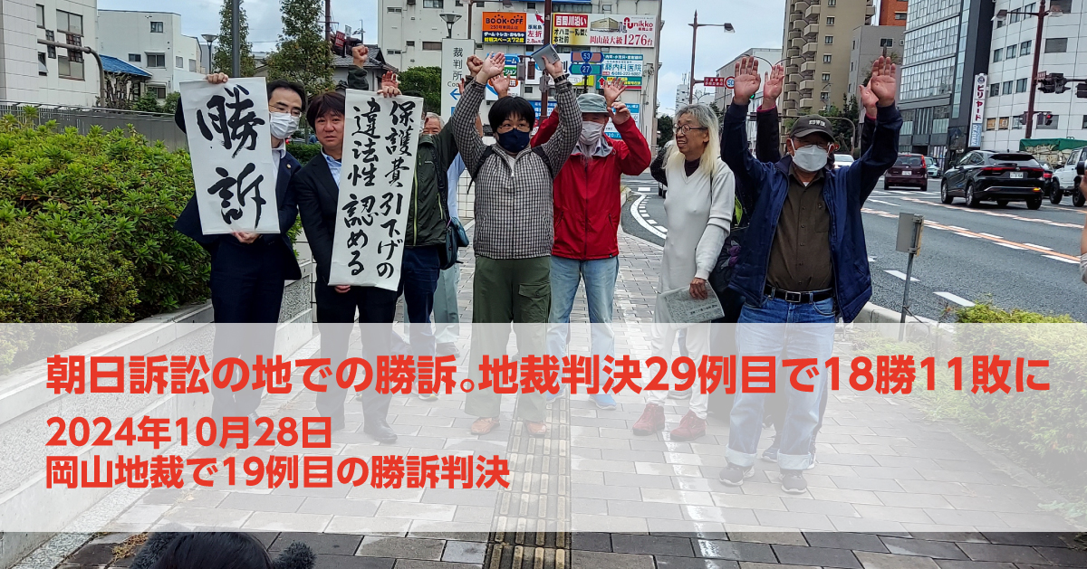 10月28日、朝日訴訟の地、岡山地裁で19例目の勝訴判決が言い渡されました！（判決全文・弁護団声明を掲載しています）｜いのちのとりで裁判全国アクション