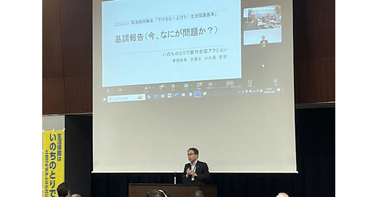 ４５０名の参加で「下げるな！上げろ！」生活保護基準予算編成直前 緊急院内集会、大成功！｜いのちのとりで裁判全国アクション