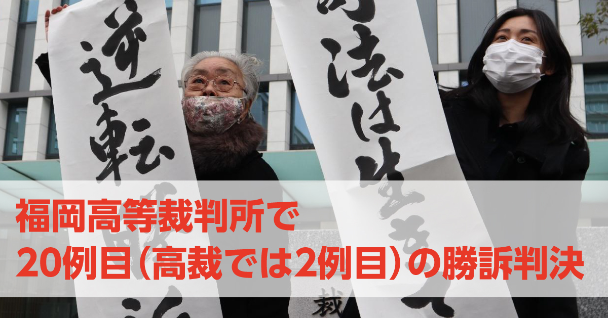 福岡高裁で20例目（高裁では2例目）の勝訴判決が言い渡されました！（判決全文・弁護団声明を掲載しています）｜いのちのとりで裁判全国アクション