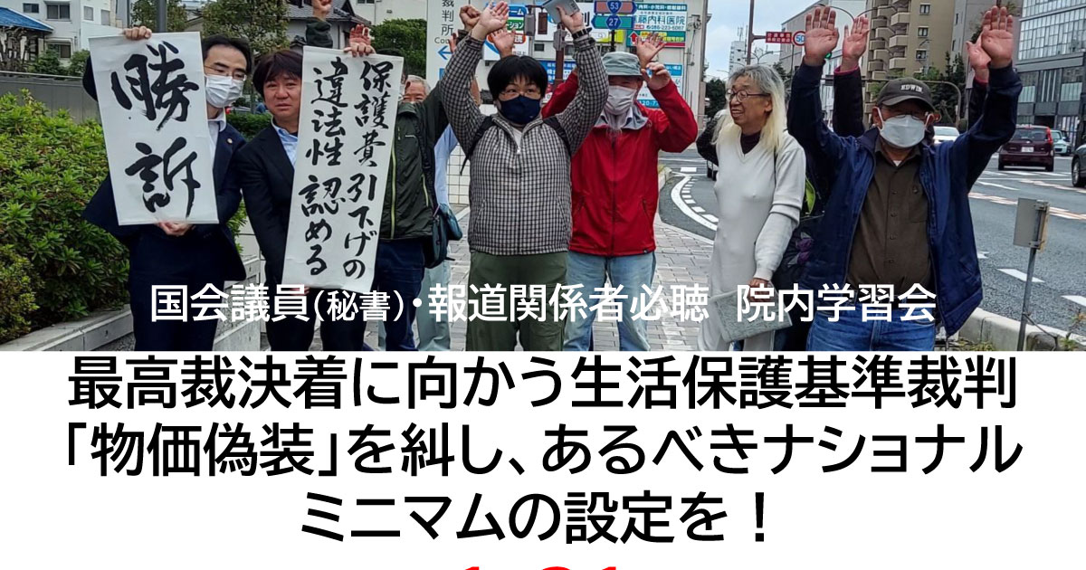 1月31日（金）、国会議員（秘書）・報道関係者の皆様向けの学習会「最高裁決着に向かう生活保護基準裁判　「物価偽装」を糾し、あるべきナショナルミニマムの設定を！」を開催します｜いのちのとりで裁判全国アクション