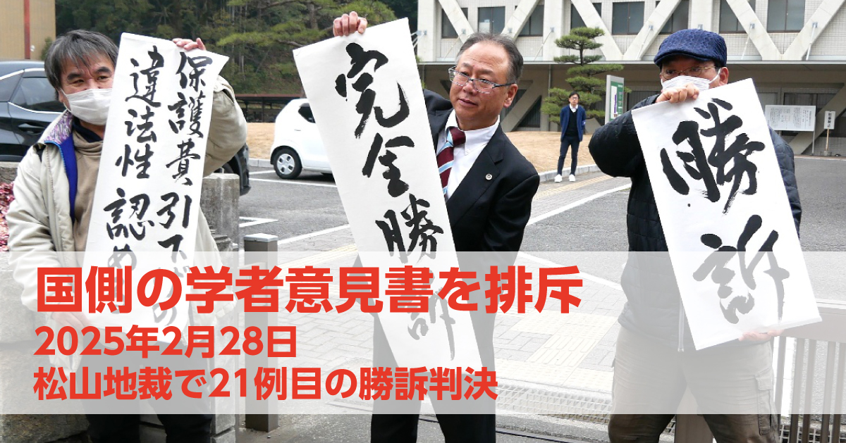松山地裁で２１例目の勝訴判決が言い渡されました！（判決全文・要旨・弁護団声明などを掲載しています）｜いのちのとりで裁判全国アクション