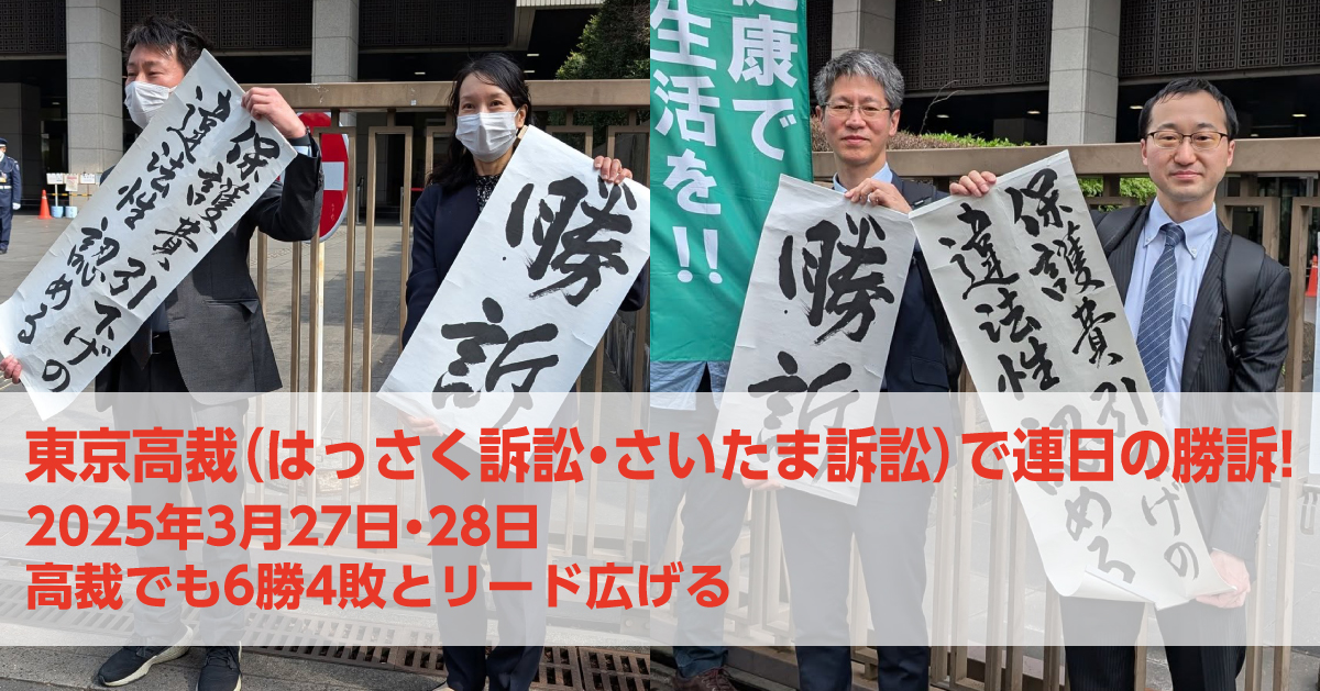 東京高裁（東京はっさく訴訟・さいたま訴訟）で連日の勝訴！高裁でも６勝４敗とリード広げる（判決全文・要旨・弁護団声明も掲載しています）｜いのちのとりで裁判全国アクション