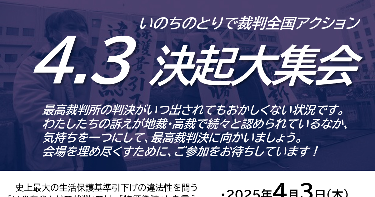 4.3決起大集会を開きます|いのちのとりで裁判全国アクション