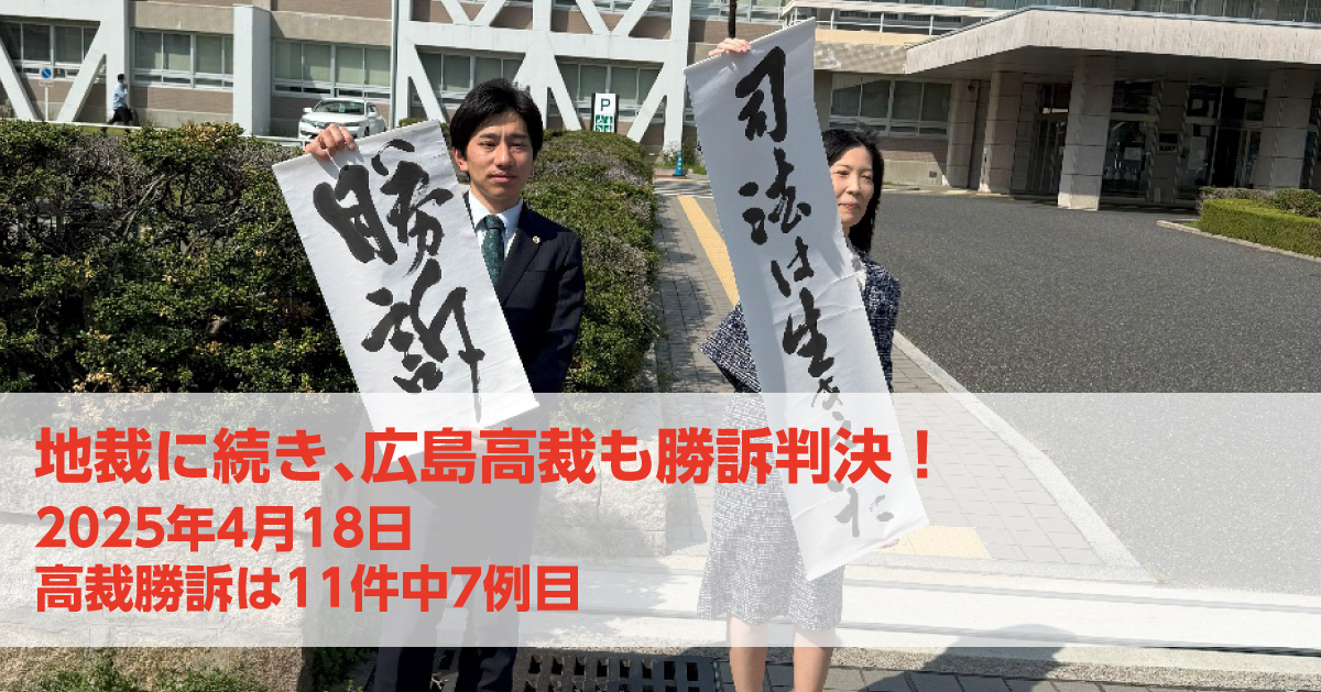4月18日、広島高裁で、控訴審としては全国7例目の原告勝訴判決が言い渡されました!(判決全文・骨子・弁護団声明を掲載しています)|いのちのとりで裁判全国アクション