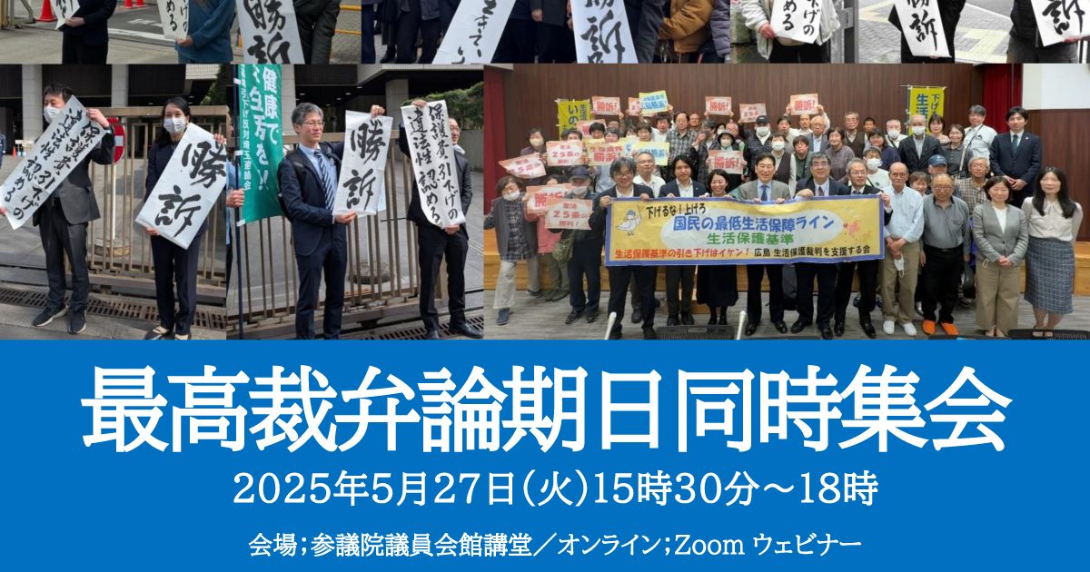 5.27最高裁弁論期日同時集会のご案内|いのちのとりで裁判全国アクション
