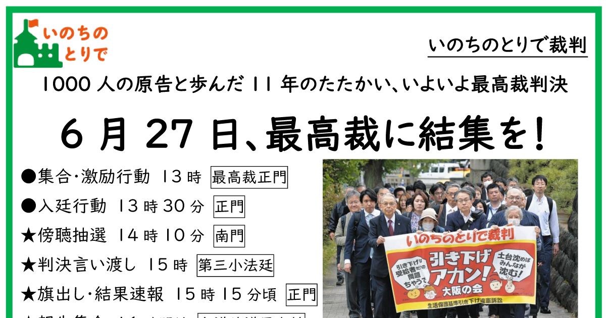 いよいよ最高裁判決。6月27日、最高裁に結集を！｜いのちのとりで裁判全国アクション