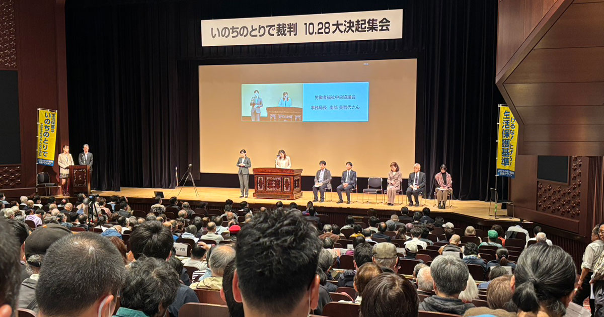 熱気で会場が揺れた！！１０．２８大決起集会。厚労省の不誠実な対応に抗議し、一刻も早い全面回復を求める｜いのちのとりで裁判全国アクション