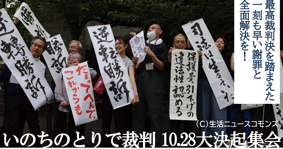 「いのちのとりで裁判 10.28大決起集会～最高裁判決を踏まえた一刻も早い謝罪と全面解決を！～」いまだに謝罪すらしない厚生労働省。早期の全面解決を求める大集会を10月28日に開催します。｜いのちのとりで裁判全国アクション