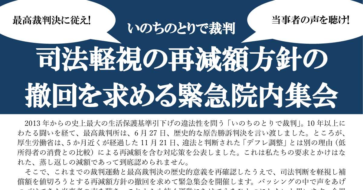 「「最高裁判決に従え!当事者の声を聴け!いのちのとりで裁判・司法軽視の再減額方針の撤回を求める緊急院内集会」を、12月9日に開催します|いのちのとりで裁判全国アクション