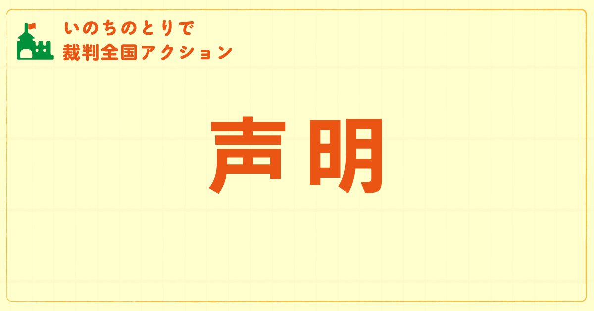 “「最高裁判決への対応に関する専門委員会設置強行に抗議し、改めて真摯な謝罪と基本合意書の締結に向けた誠実な協議を求める声明」を発出しました｜いのちのとりで裁判全国アクション