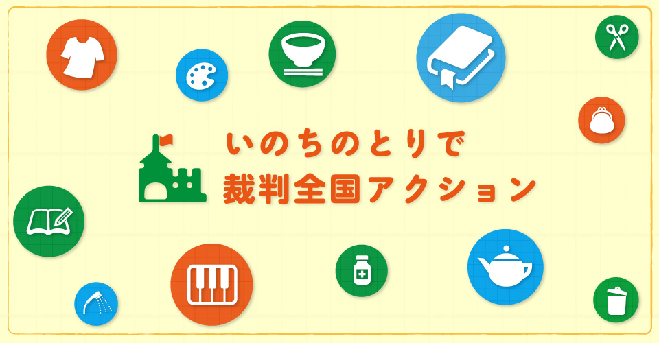いのちのとりで裁判全国アクションのWEBサイトがオープンしました